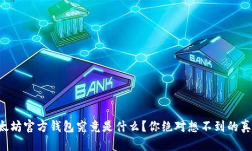 以太坊官方钱包究竟是什么？你绝对想不到的真相！