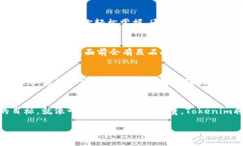 tiaoti探索安卓手机的Tokenim：隐藏在指尖的数字世界/tiaoti  
安卓手机, Tokenim, 数字安全, 身份验证/guanjianci  

引言：数字时代的钥匙  
在这个数字化的时代， Android手机已成为现代生活不可或缺的一部分。我们用它来交流、购物、工作和娱乐，但你是否想过，手机背后还有一种隐秘的力量，正像神秘的钥匙，打开了通往安全和便利的大门？这就是Tokenim，一个改变我们与世界互动方式的数字工具。  

Tokenim的概念与意义  
Tokenim并非一个简单的术语，它是一种具有多种应用的技术，用于身份验证和安全性加密。想象一下，你的手机就像一本通往无尽知识与可能性的书，而Tokenim就像那把独一无二的钥匙，确保只有你能打开它。  

了解Tokenim的工作原理  
Tokenim工作于身份验证的基础之上，使用数字令牌作为用户身份的象征。这个过程就像一个精心设计的密码锁，你的每一次操作都需要准确无误才能顺利通过。在这个过程中，每个用户就如同在舞台上，Tokenim则是舞台灯光，只有当它亮起时，才能展现出每一个人的精彩。  

Tokenim与安卓手机的结合  
在安卓手机上，Tokenim技术可以为用户提供更安全的交易环境。想象一下，安卓手机就像一艘航船，Tokenim则是那无形的风，推动着它在数字海洋中航行，保护用户在交易过程中的安全。通过Tokenim，用户无需担心信息被窃取，就像航船在风浪中自信地航行，乘风破浪，乐享其中。  

为何选择Tokenim？  
选择Tokenim意味着选择了安全与便利。它将复杂的身份验证流程简化，让用户在日常使用中，享受到顺畅的体验。想象一下，Tokenim就像一位老练的向导，在复杂的道路中为你指引方向，让每一步都走得从容、稳健。  

Tokenim的多样化应用场景  
Tokenim不仅仅局限于某一种应用，它可以广泛应用于电子支付、在线购物、社交网络等多个领域。就像一颗星星，其光芒可以照亮无数黑暗的角落，Tokenim在不同的平台上，为每个用户提供了无忧的数字体验。  

如何在安卓手机中实现Tokenim  
实现Tokenim的过程中，用户只需简单的几个步骤。想象你在烹饪一顿美餐，Tokenim就如同你的食谱，每个步骤都有条不紊地引导着你，让你轻松掌握。通过安装相应的应用程序，创建账户并完成验证，便能体验到Tokenim所带来的安全感。  

面临的挑战与解决方案  
尽管Tokenim为用户带来了许多便利，但在应用过程中也可能面临一些挑战，诸如用户隐私泄露、技术更新等。好比一条遥远而蜿蜒的河流，面前会有巨石阻碍，然而，只要掌握正确的技巧，就能顺利航行。针对这些问题，定期更新安全协议，增强技术架构，将是有效的解决方案。  

展望未来：Tokenim的潜力  
随着科技的进步，Tokenim在未来将会拥有更为广泛的应用场景，将成为一种新标准。这样的未来就像是璀璨的星空，每颗星都象征着无限可能性。无论是智能家居还是虚拟现实，Tokenim都会在其中扮演不可或缺的角色。  

结论：安全与便利并存的数字生活  
Tokenim带来的不仅仅是技术上的安全，还有心理上的安慰。在这个万物互联的时代，安全与便利的平衡是我们每个人追求的目标。就像一只翱翔在天空的鹰，Tokenim将帮助我们在寻找自由的同时，也保障我们不被风暴侵扰。让我们一起拥抱这一变化，探索更安全、更便利的数字生活之路。  

以上内容旨在引导读者深入了解Tokenim这一技术概念，同时兼顾及情感化表达，使之更容易引起读者的共鸣与思考。