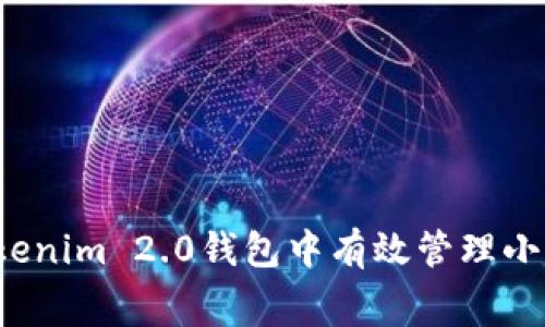 如何在Tokenim 2.0钱包中有效管理小额矿工费？