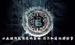 以太坊钱包清退的真相：你不知道的那些事