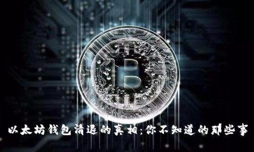 以太坊钱包清退的真相：你不知道的那些事