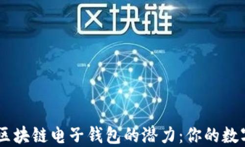 探索Tokenim区块链电子钱包的潜力:你的数字资产安全吗?