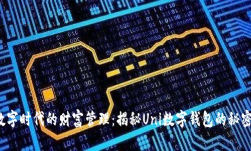 数字时代的财富管理：揭秘Uni数字钱包的秘密！
