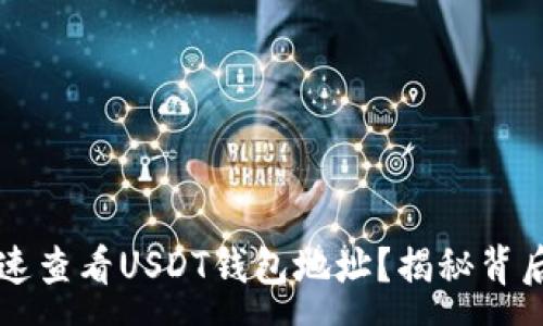 :
手机如何快速查看USDT钱包地址？揭秘背后的简单方法
