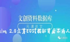 : 如何用Tokenim 2.0众筹EOS？揭秘背后不为人知的操