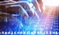 如何找回丢失的瑞波币？揭开钱包丢失后的真相