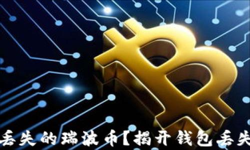 
如何找回丢失的瑞波币？揭开钱包丢失后的真相