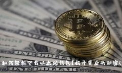 如何轻松下载以太坊钱包？揭开背后的秘密！