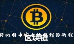 如何将比特币安全地提到你的钱包中？