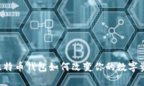 你知道Paxful比特币钱包如何改变你的数字资产管理方式吗？