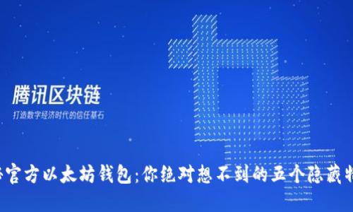 揭秘官方以太坊钱包：你绝对想不到的五个隐藏特性！
