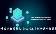 揭秘官方以太坊钱包：你绝对想不到的五个隐藏