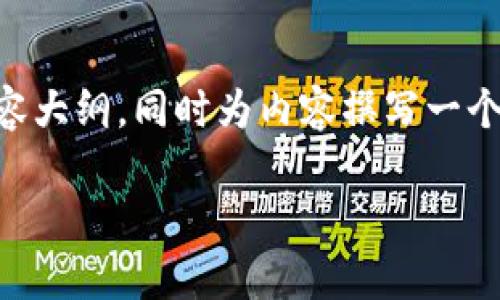 在这里，我将为您提供一个关于DApp调用TokenIM 2.0的、关键词和内容大纲，同时为内容撰写一个详细的结构。我们将着重于用比喻和隐喻，让内容更具表现力和情感化。

如何通过DApp高效调用TokenIM 2.0？揭开这项技术的神秘面纱！