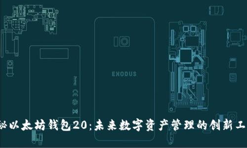 揭秘以太坊钱包20：未来数字资产管理的创新工具？