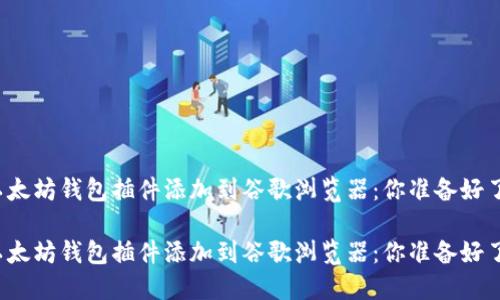 将以太坊钱包插件添加到谷歌浏览器：你准备好了吗？

将以太坊钱包插件添加到谷歌浏览器：你准备好了吗？