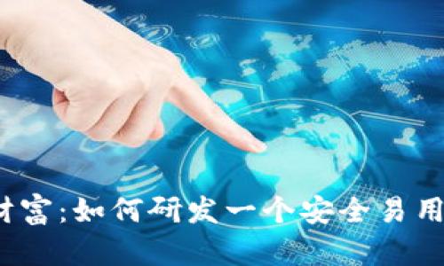打造你的数字财富：如何研发一个安全易用的以太坊钱包？