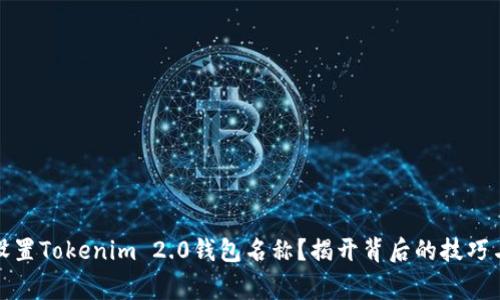 如何设置Tokenim 2.0钱包名称？揭开背后的技巧与故事