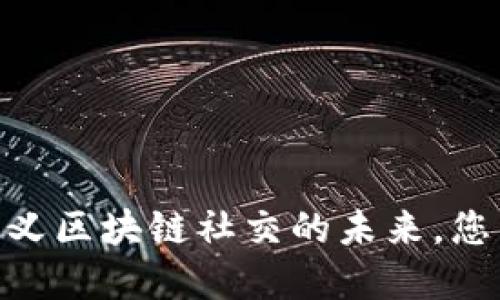 TokenIM 2.0：重新定义区块链社交的未来，您准备好迎接变革了吗？