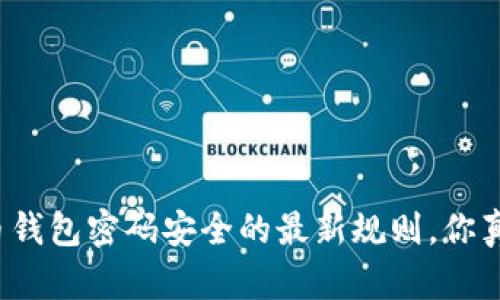 揭秘比特币钱包密码安全的最新规则，你真的了解吗？