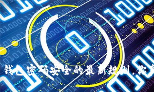 揭秘比特币钱包密码安全的最新规则，你真的了解吗？