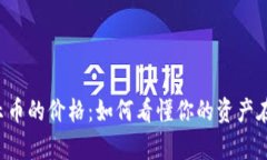 以太坊钱包显示币的价格：如何看懂你的资产在