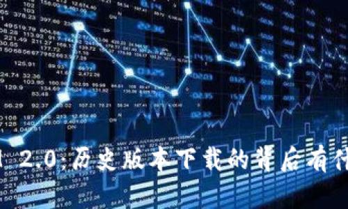 TokenIM 2.0：历史版本下载的背后有什么秘密？