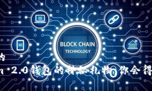 易于理解且的  
打开Tokenim 2.0钱包的神秘礼物：你会得到什么惊喜？
