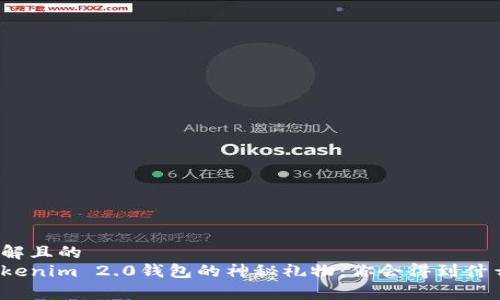易于理解且的  
打开Tokenim 2.0钱包的神秘礼物：你会得到什么惊喜？