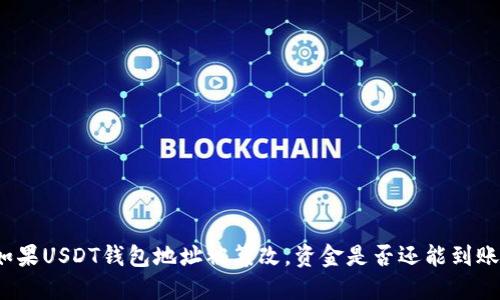如果USDT钱包地址被篡改，资金是否还能到账？
