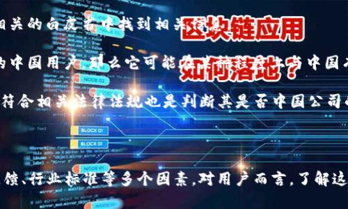 关于“Tokenim 2.0是否安全”以及它是否属于中国的问题，我们需要从多个方面进行分析。

### Tokenim 2.0的安全性

1. **技术架构**: Tokenim 2.0采用了什么样的技术架构？是否有经过专业审计的安全协议，能够有效防止黑客攻击和数据泄露。

2. **用户反馈**: 用户的体验和反馈能够反映一个平台的安全性。如果有太多用户报告安全问题，那么这个平台的安全性就值得怀疑。

3. **行业标准**: Tokenim 2.0是否遵循行业内的安全标准，比如ISO 27001等，能够提升其安全性的可信度。

4. **应急响应机制**: 当平台发生安全问题时，其应急响应机制是否完善？是否能够及时通知用户并进行补救？

### Tokenim 2.0是否是中国的？

1. **运营公司**: Tokenim 2.0的运营公司在哪里注册？通常，你可以在其官方网站或相关的白皮书中找到相关信息。

2. **市场定位**: Tokenim 2.0是否主要面向中国市场，还是国际市场？如果它有大量的中国用户，那么它可能在某种程度上与中国有关。

3. **法律监管**: 中国对区块链和加密货币行业有严格的法律监管，Tokenim 2.0是否符合相关法律法规也是判断其是否中国公司的一个方面。

### 总结

在评估Tokenim 2.0的安全性以及其是否属于中国时，我们需要综合考虑其技术、用户反馈、行业标准等多个因素。对用户而言，了解这些信息有助于作出明智的投资决策。在投资前，建议您多进行一些背景调查，并保持警惕。