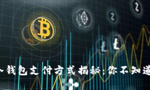 比特币冷钱包支付方式揭秘：你不知道的秘密！