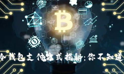 比特币冷钱包支付方式揭秘：你不知道的秘密！