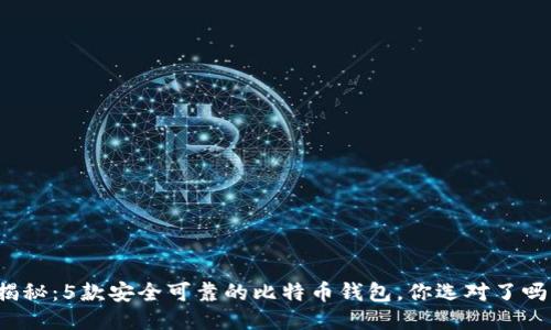 揭秘:5款安全可靠的比特币钱包,你选对了吗?