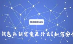 以太坊钱包私钥究竟是什么？如何安全管理？