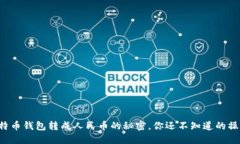 揭秘比特币钱包转成人民币的秘密，你还不知道