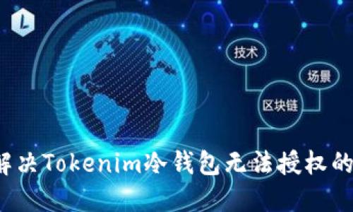 如何解决Tokenim冷钱包无法授权的问题？