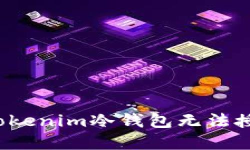 如何解决Tokenim冷钱包无法授权的问题？