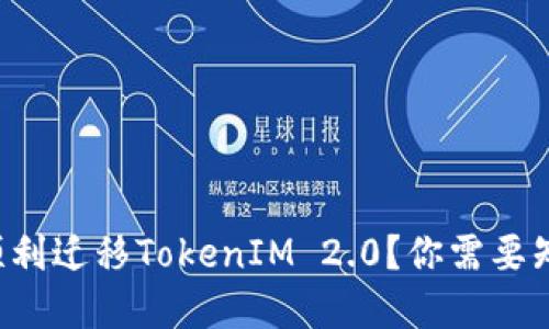 换手机后如何顺利迁移TokenIM 2.0？你需要知道的关键步骤！