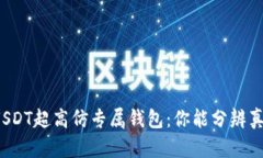 揭秘USDT超高仿专属钱包：你能分辨真假吗？