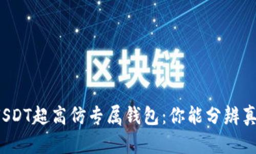 揭秘USDT超高仿专属钱包：你能分辨真假吗？