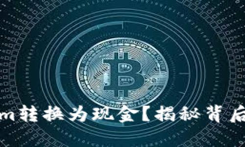 如何将Tokenim转换为现金？揭秘背后的流程与技巧