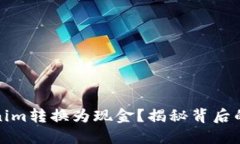 如何将Tokenim转换为现金？揭秘背后的流程与技巧