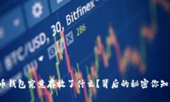 比特币钱包究竟存放了什么？背后的秘密你知道