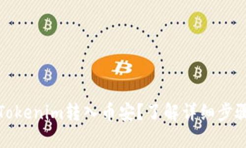 如何将Tokenim转入币安？了解详细步骤与技巧