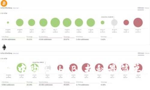 如何在TP钱包中购买SHIB？揭秘最简单的购买步骤！