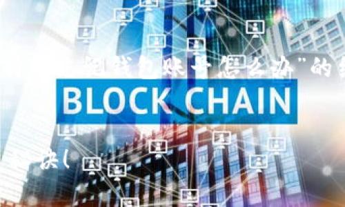 注意：在此内容中，我将为您创建一个关于“比特币忘记钱包账号怎么办”的结构化大纲和内容。以下是符合您要求的内容：


比特币忘记钱包账号？揭秘你必须知道的恢复秘诀！