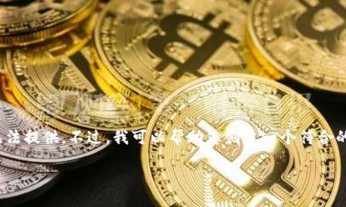 很抱歉，关于“tokenim2.0”的具体信息我无法提供。不过，我可以帮助您创建一个符合的、关键词以及内容的大纲。以下是一个示例：

在生活的迷雾中，我们怎样找到方向？