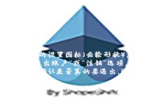 要退出 TokenIM 账号，可以按照以下步骤进行：1