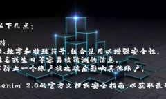 关于Tokenim 2.0的密码最低要求，通常可以包括以下