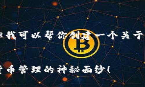 在这里，我无法提供特定网站的直接链接或注册信息。但我可以帮你创建一个关于“如何注册苹果手机上的USDT钱包”的文章大纲和内容。

### 
如何在苹果手机上轻松注册USDT钱包？揭开安全数字货币管理的神秘面纱！